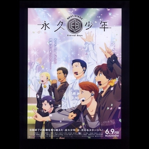 ♪2023年チラシ２枚「永久少年 Eternal Boys NEXT STAGE」migmi　平川大輔/小西克幸　満福芸能プロダクション/ライデンフィルム♪