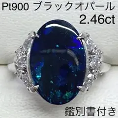 Pt900　天然ブラックオパールリング　2.46ct　鑑別書付き　プラチナ