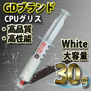 GDブランド 大容量30ｇ GD100 ホワイト 新品 CPUグリス シリコングリス サーマルグリス ヒートシンク ｘ１