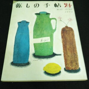 d-221 暮しの手帖 24 初夏 5-6月号 1973年発行※13