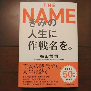 日本経済新聞出版 日経BP きみの人生に作戦名を。 THE NAME 梅田悟司著 2022年10月24日1版1刷発行 中古美品