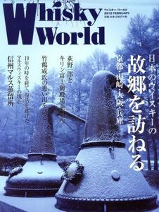 Whisky World(2015 FEBRUARY) 日本のウイスキーの故郷を訪ねる/ゆめディア