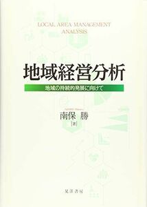 [A12242892]地域経営分析―地域の持続的発展に向けて― [単行本] 南保 勝