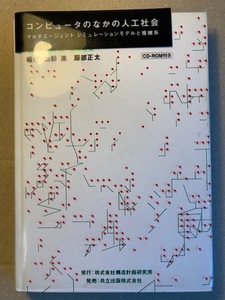 コンピュータのなかの人工社会(CD-ROM付): マルチエージェントシミュレーションモデルと複雑系
