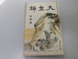 ●P741●大乗禅●昭和10年10月●達磨大師特集教育勅語支那仏教団十郎坐禅姿勢●仏教●中央仏教社●即決