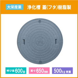 大栄産業 浄化槽 蓋 グレー マンホール フタ 600φ(実寸：650mm) 500kg荷重