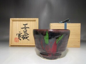 河井寛次郎　三色碗　存在感のある作品　s514