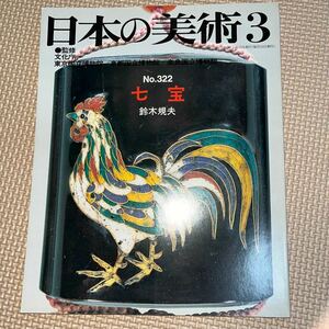 日本の美術 No.322 七宝 鈴木規夫 黄金瑠璃鈿背十二稜鏡 虫籠形釘隠 鳳凰形香炉 装飾 国宝 鳥兜 日光東照宮 至文堂