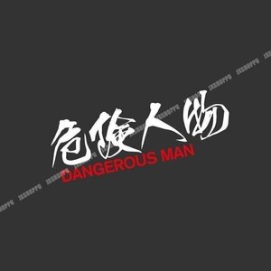 送料0円 危険人物ステッカー [白文字] ドレスアップ 威嚇 警告 DANGEROUS MAN シール ユニーク かわいい デザイン 事故防止 車 バイク