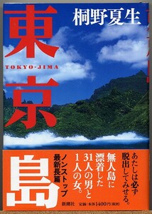 ◆ 東京島　桐野夏生