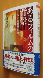 結城昌治 あるフィルムの背景 ミステリ短篇傑作選 日下三蔵/編 初版帯付 ちくま文庫