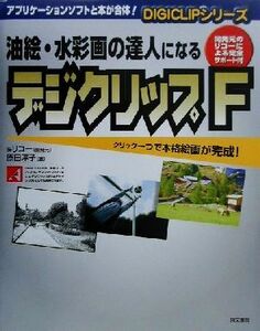 油絵・水彩画の達人になるデジクリップF DIGICLIPシリーズ/原田淳子(著者)
