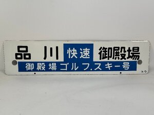 6-62＊行先板 サボ 品川 御殿場 快速 御殿場ゴルフ・スキー号 / 東京 御殿場 金属製 プレート(ajc)