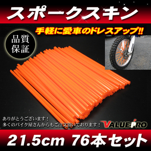 スポークスキン 215mm 76本入 オレンジ 橙 / スポークラップ KX125KDX125 KDX250 KLX125 KLX250 KSR110 Dトラッカー