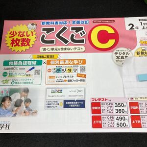 しー057 こくごC ２年 1学期 上刊 新学社 問題集 プリント 学習 ドリル 小学生 国語 算数 英語 漢字 テキスト テスト用紙 教材 文章問題※7