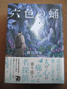 ★六色の蛹★櫻田智也著　東京創元社　単行本