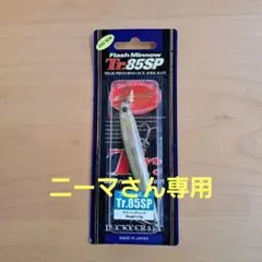 フラッシュミノーTr.85SP(ラッキークラフト)