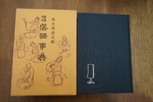 ●増補 落語事典　東大落語会編　青蛙房　昭和56年増訂版