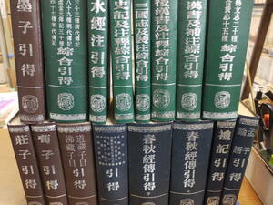 (中国語)春秋經傳引得他16冊●孟子・論語 引得/禧記引得/荘子引得/荀子引得/墨子引得/道蔵子目・佛蔵子目 引得/他