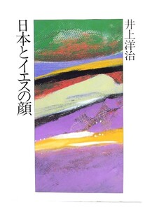 日本とイエスの顔/ 井上 洋治 (著) /東京基督教団出版局