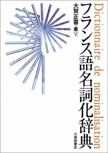 【中古】 フランス語名詞化辞典