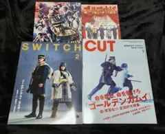 SWITCH2024年2月号&CUT2024年1月号実写版映画ゴールデンカムイ