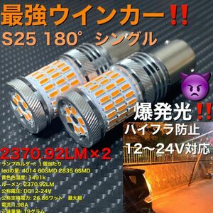 1156 BA15S S25 180° led アンバー　12V 24V ぶっちぎり鬼最強ウインカー！ 2個セット販売です。