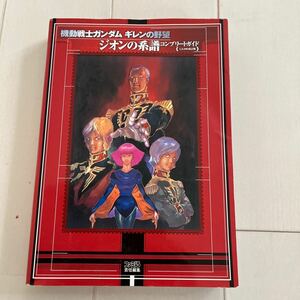 機動戦士ガンダムギレンの野望ジオンの系譜コンプリートガイド （ファミ通） （Ａ．Ｄ．２００５改訂版） ファミ通／責任編集