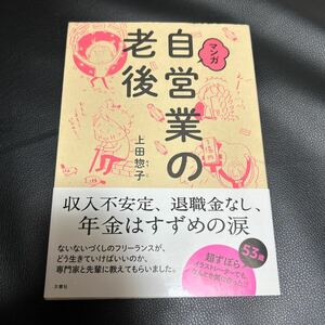 初版　マンガ自営業の老後 上田惣子／著　自営業　老後　備え