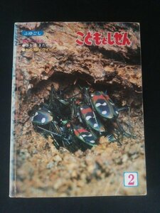 Ba4 00700 こどもとしぜん 1982年2月号 2月1日発行 第18巻第11号 ひかりのくに