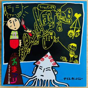 LP■和モノ/V.A. (ミンカパノピカ, 痛郎, たま)/おまつり ナゴムオムニバス III/ナゴムカンパニー NG-052/国内88年ORIG 希少 美盤/NAGOMU