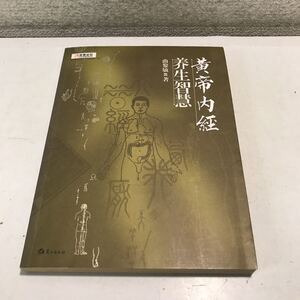 N19◎ 洋書　黄帝内径　生智慧　曲黎敏/著　2007年10月発行　鷺江出版社　中医学/中国/北京美本　◎230418 