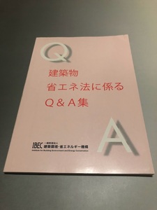 建築物 省エネ法に係るQ&A集 一般社団法人建築環境・省エネルギー機構（IBEC） 平成29年5月29日初版