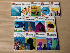 ☆99の謎13刷まとめて日本列島ピラミッド海の科学ハリの科学 消えた文明 古墳と古代 古代生物 世界戦史 邪馬台国 自然界 騎馬民族国家 等