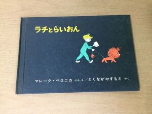 ●K32A●ラチとらいおん●マレークベロニカ●とくながやすとも●1977年19刷●福音館書店●即決