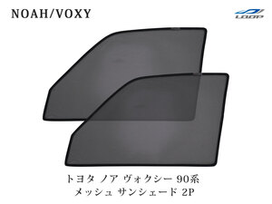 トヨタ ノア ヴォクシー 90系 メッシュ サンシェード 虫除け 遮光 日除け 車中泊 2P 運転席 助手席 セット