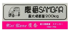 ☆Kei Zone 軽バン サンバーバン S331B(～H29/10)用 最大積載量200kg イラストステッカー　