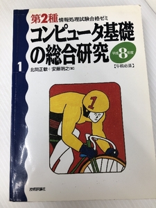 コンピュータ基礎の総合研究 技術評論社
