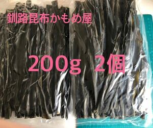 200g×2ケ。だしも出て、炊いても美味しい釧路昆布。