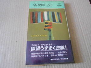 ●偽りのゴールド　テッド・ウッド作　No1483　ハヤカワポケミス　昭和62年発行　初版　帯付き　中古　同梱歓迎　送料185円