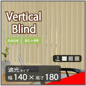 高品質 Verticalblind バーチカルブラインド ベージュ 遮光タイプ 幅140cm×高さ180cm 既成サイズ 縦型 タテ型 ブラインド カーテン