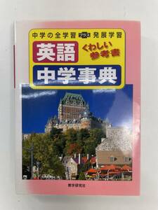 本　英語くわしい参考書中学事典　発行年不明【H97822】