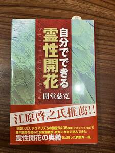 自分でできる霊性開花　開堂慈寛　新品同様　江原啓之推薦