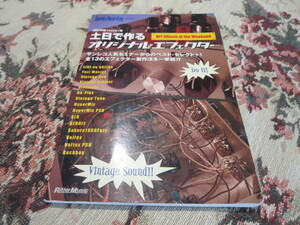 畑野貴哉（toya）著　土日で作るオリジナルエフェクター　