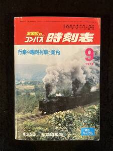 ★送料250円★全国版のコンパス 時刻表 1978年9月号★10月2日全国ダイヤ改正/信越線の開通について★8600 花輪線★弘済出版社★Mi-208★