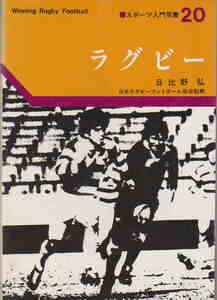 日比野弘★「ラグビー　スポーツ入門双書20」旺文社刊　昭和55年