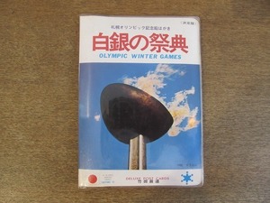 2202MK●(決定版)札幌オリンピック記念絵はがき「白銀の祭典」1972昭和47/竹田厳道●全18枚/大倉山ジャンプ競技場/真駒内競技場/聖火台//他