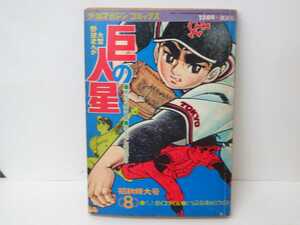 漫画 巨人の星8 少年マガジン コミックス 講談社 梶原一騎 川崎のぼる 野球マンガ 野球 昭和 昭和レトロ 当時物 