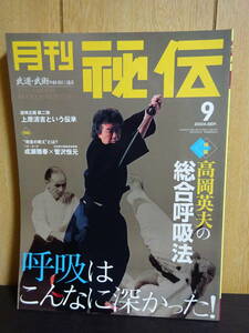 月刊秘伝　2004年9月　高岡英夫の総合呼吸法　武道　武術　太極拳　合気道