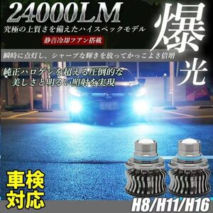 LED フォグランプ 24000LM アイスブルー H8/H11/H16 車検対応 アルファード ヴェルファイア プリウス 2個 LF-098